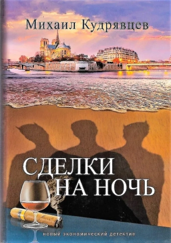 Сделки на ночь | Михаил Кудрявцев фото 1