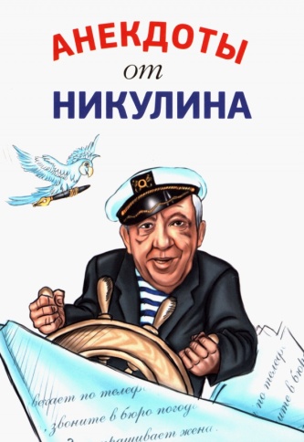 Анекдоты от Никулина (мягкая) | Юрий Никулин фото 1