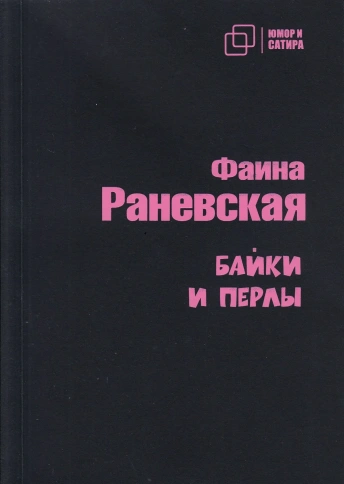 Байки и перлы | Фаина Раневская фото 1