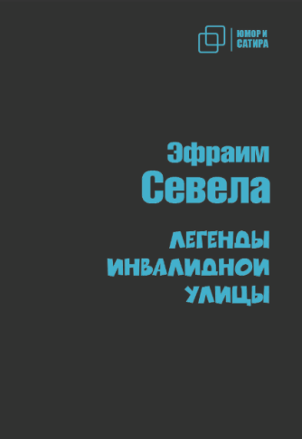 Легенды инвалидной улицы | Севела Эфраим фото 1