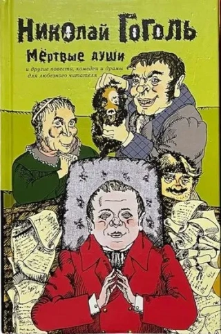 Мертвые души | Николай Гоголь фото 1