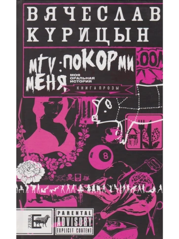 MTV: покорми меня | Вячеслав Курицын фото 1
