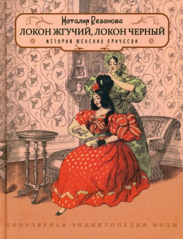 Локон жгучий, локон чёрный. История женских причёсок | Наталия Резанова фото 1