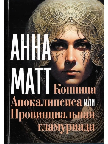 Конница Апокалипсиса или Провинциальная гламуриада | Анна Матт фото 1