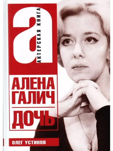 Дочь. Алена Галич | Олег Устинов фото 1