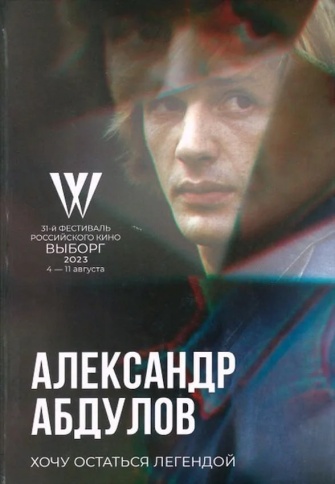 Хочу остаться легендой. К юбилею актера | Александр Абдулов фото 1