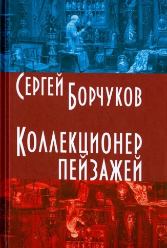 Коллекционер пейзажей | Сергей Борчуков фото 1