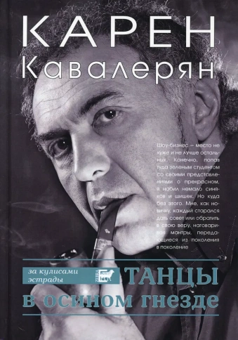 Танцы в осином гнезде | Карен Кавалерян фото 1