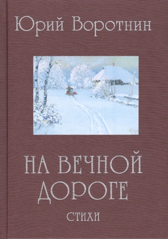 На вечной дороге. Избранные стихотворения | Юрий Воротнин фото 1
