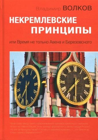 Некремлевские принципы | Владимир Волков фото 1