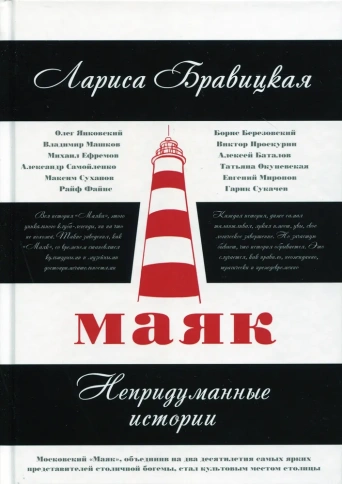 Маяк. Непридуманные истории | Лариса Бравицкая фото 1