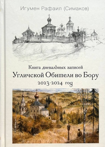 Книга дневальных записей Угличской Обители во Бору. Часть одиннадцатая. 2023-2024 год | Игумен Рафаил (Сергей Симаков) фото 1