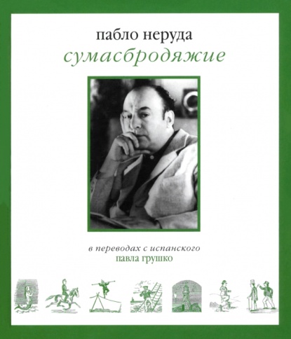 Сумасбродяжие | Неруда Пабло фото 1