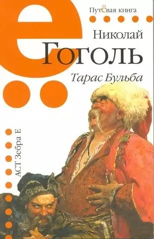 Тарас Бульба : повесть | Николай Гоголь фото 1