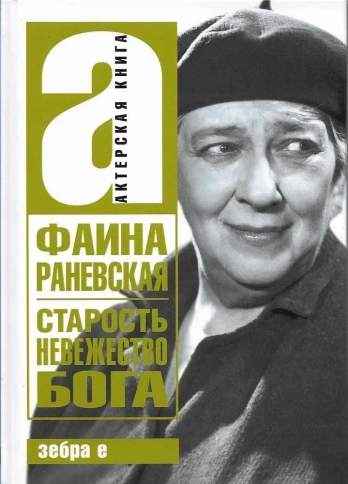 Старость - невежество Бога | Фаина Раневская фото 1