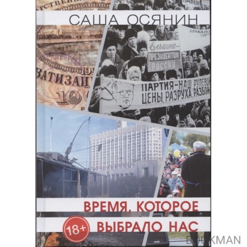 Время, которое выбрало нас. 2-е издание | Саша Осянин фото 1