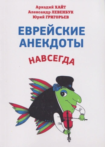 Еврейские анекдоты навсегда | Александр Левенбук фото 1