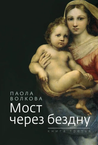 Мост через бездну. Паола Волкова. Книга 3-я | Паола Волкова фото 1