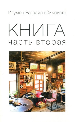 Книга. Часть 2-я | Игумен Рафаил (Сергей Симаков) фото 1