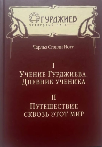 Учение Гурджиева. Дневник ученика. Путешествие сквозь этот мир | Чарльз Стэнли Нотт фото 1