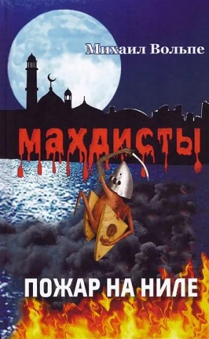 Махдисты. Пожар на Ниле | Михаил Вольпе фото 1