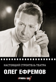 Настоящий строитель театра | Олег Ефремов фото 1