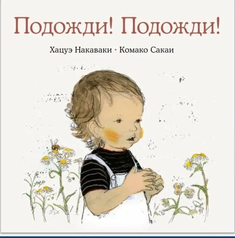 Подожди! Подожди! | Хацуэ Накаваки, Комако Сакаи фото 1