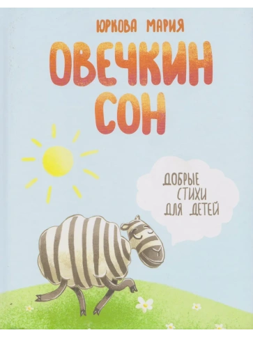 Овечкин сон. Добрые стихи для детей | Мария Юркова фото 1