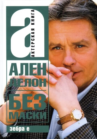 Без маски | Ален Делон фото 1