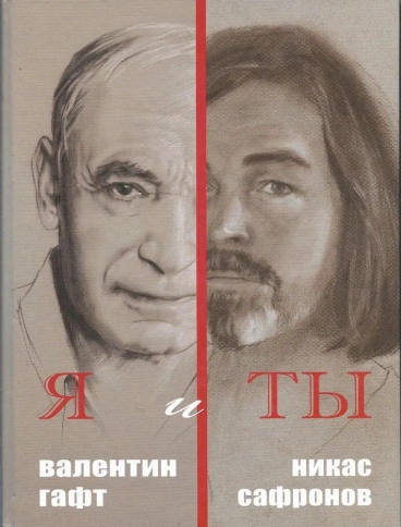 Я и Ты. Подарочный альбом | Валентин Гафт, Никас Сафронов фото 1