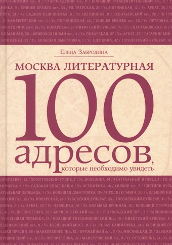 Москва литературная. 100 адресов | Елена Забродина фото 1