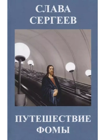Путешествие Фомы | Слава Сергеев фото 1