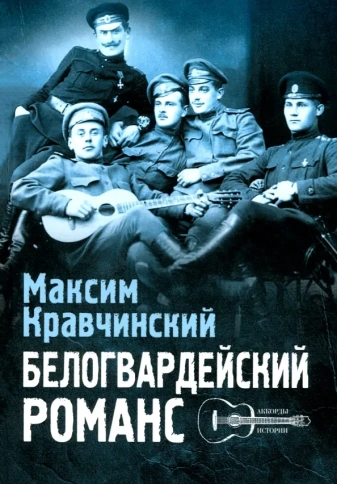 Белогвардейский романс | Максим Кравчинский фото 1