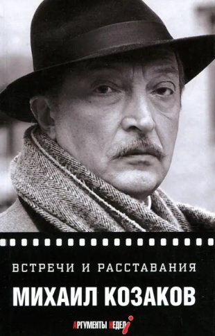 Встречи и расставания | Михаил Козаков фото 1
