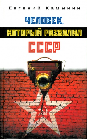 Человек, который развалил СССР | Евгений Камынин фото 1