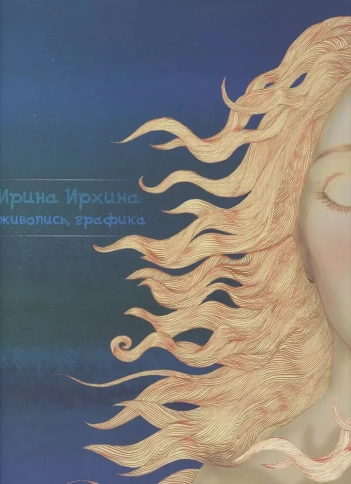 Живопись, графика. Альбом | Ирина Ирхина фото 1