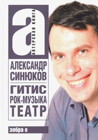 ГИТИС, рок-музыка, театр и другое | Александр Синюков фото 1