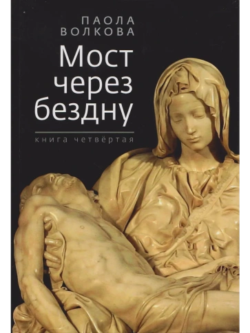 Мост через бездну. Паола Волкова. Книга 4-я | Паола Волкова фото 1