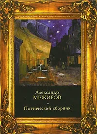 Поэтический сборник | Александр Межиров фото 1