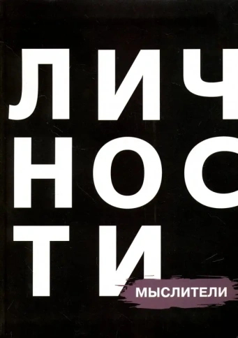 Мыслители | Юрий Белецкий фото 1