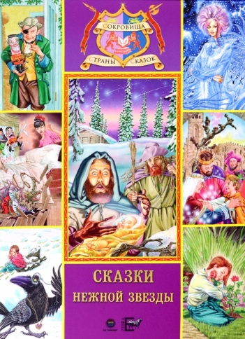 Сказки нежной звезды | Ханс Кристиан Андерсен, Эрнст Теодор Амадей Гофман, Оскар Уайльд фото 1
