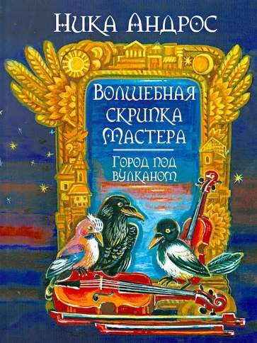 Волшебная скрипка мастера. Город под вулканом | Ника Андрос фото 1