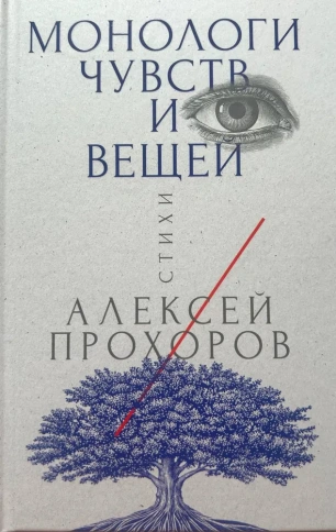 Монологи чувств и вещей | Алексей Прохоров фото 1