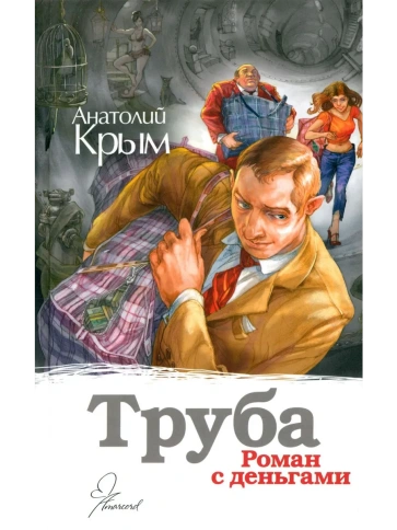 Труба. Роман с деньгами | Анатолий Крым фото 1