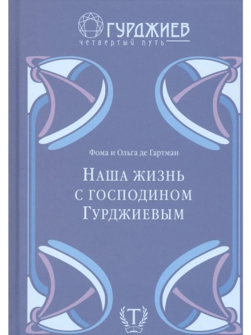 Наша жизнь с господином Гурджиевым | Фома де Гартман, Ольга де Гартман фото 1