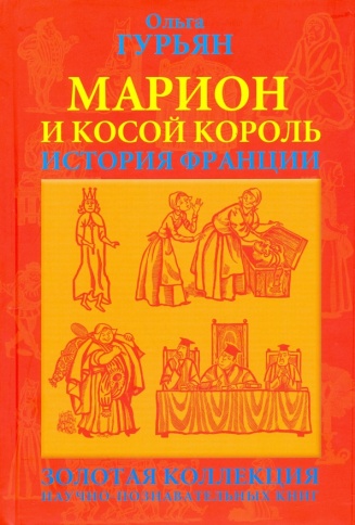 Марион и косой король. История Франции | Ольга Гурьян фото 1