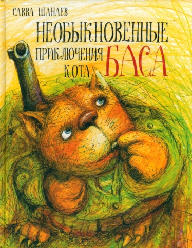 Необыкновенные приключения кота Баса | Савва Шанаев фото 1