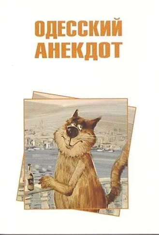 Одесские анекдоты | Владимир Вестерман фото 1
