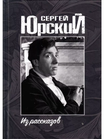Из рассказов | Сергей Юрский фото 1
