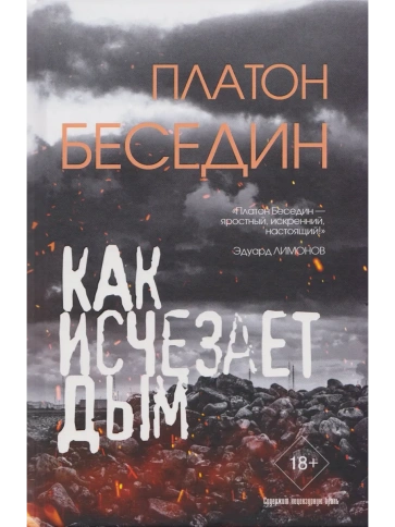 Как исчезает дым | Платон Беседин фото 1